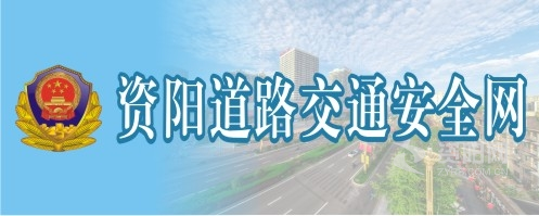 骚逼被干逼网站资阳道路交通安全网